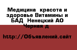 Медицина, красота и здоровье Витамины и БАД. Ненецкий АО,Черная д.